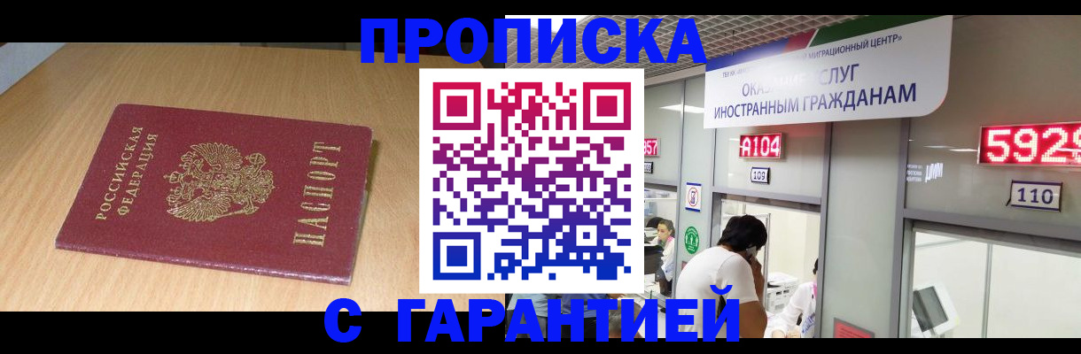 прописка в Жукове